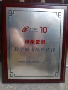 神州數(shù)碼數(shù)字城市戰(zhàn)略伙伴